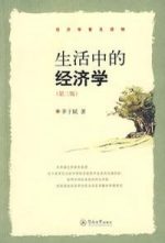 生活中的经济学 –  茅于轼 + 金明善版