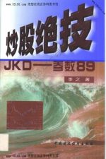 炒股绝技JKD：参数89 | 季之