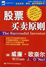 股票买卖原则/The Successful Investor | 威廉·欧奈尔