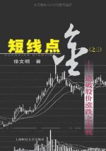 短线点金之三：道破股价涨跌之玄机 | 徐文明