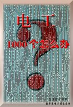 电工1000个怎么办 | 张盖楚