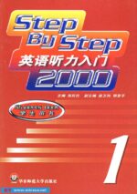 英语听力入门2000.1-4册音频.19日更新1-4册PDF教师用书 (Step by Step 2000)64 kbps mp3[压缩包]