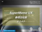 SuperMemo UX舍得汉化版 (SuperMemo UX)1.4.6/(1.12更新词汇课程Test Your Vocabulary 4